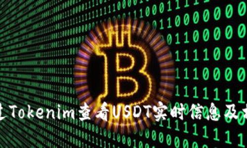 如何通过Tokenim查看USDT实时信息及相关数据