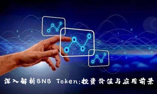 深入解析BNB Token：投资价值与应用前景
