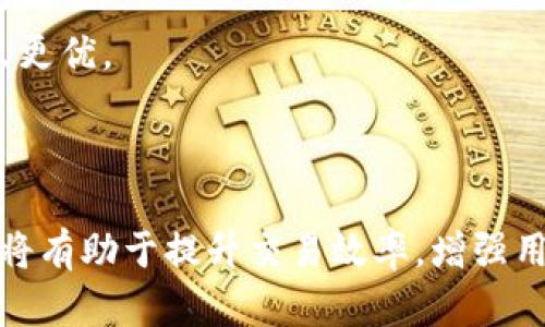   如何在Tokenim中更换节点的详细指南 / 

 guanjianci Tokenim, 节点, 加密货币, 区块链 /guanjianci 

在区块链和加密货币的世界里，节点的选择是一件至关重要的事情。Tokenim作为一个专注于提供加密货币服务的平台，特别是在管理和交易数字资产的过程中，节点的更换可能是某些用户所面临的需求。本文将详细探讨如何在Tokenim中更换节点，以及影响节点选择的因素。

一、节点的基础知识

在深入探讨如何在Tokenim更换节点之前，首先了解一下节点的基本概念是非常重要的。当我们谈论区块链中的节点时，实际上是指参与区块链网络的计算机。每个节点都有自己的角色，比如验证交易、储存区块数据或广播交易。

在Tokenim这样的加密货币平台上，节点的选择会影响到交易的速度和效率。尤其是在高峰时段，网络拥堵可能导致交易确认的延迟。因此，合理选择并适时更换节点是确保交易顺畅的重要因素。

二、在Tokenim中更换节点的步骤

以下是在Tokenim中更换节点的具体步骤：

1. **登录到Tokenim账户**
首先，用户需要访问Tokenim网站，并使用个人账户信息登录。确保你的账户是安全的，不要在公共场所的设备上进行登录操作。

2. **访问设置页面**
一旦成功登录，用户应寻找“设置”或“账户管理”选项。这通常位于用户界面的右上角或侧边菜单中。

3. **选择节点管理**
在设置页面中，寻找“节点管理”或“网络设置”选项。不同平台的命名方式可能会有所不同，但一般都能在账户或网络相关的设置中找到。

4. **查看当前节点状态**
在节点管理页面中，用户可以查看当前所连接的节点的状态，包括其IP地址、负载情况以及响应时间等。这些信息将帮助用户判断是否需要更换节点。

5. **选择新的节点**
通常，平台会提供几个可供选择的节点。用户可以根据节点的响应时间和负载情况来选择最优的节点。如果没有满足需求的节点，亦可通过社区或官方网站寻找推荐节点。

6. **保存更改并测试连接**
一旦选择了新节点，用户需要保存更改。保存后，确保对新节点进行连接测试，确保能够顺利提交交易并接收确认。

7. **监控性能**
更换节点后，继续监控交易的速度和确认时间，以确保新节点正常运作且符合个人需求。

三、节点选择的考虑因素

在更换节点时，有几个关键因素需要考虑：

1. **节点的稳定性**：选择一个稳定的节点是确保交易及时确认的关键。一个稳定的节点能够持续提供服务而不会频繁掉线。

2. **节点的地理位置**：节点的物理位置可能会影响到交易的速度。尽量选择地理上靠近自己地区的节点，以减少延迟。

3. **节点的负载能力**：一些节点可能承载过多的用户请求，这会导致其响应缓慢。务必查看节点的负载状态，避免选择高负载的节点。

4. **社区的反馈**：利用社区的力量，查看其他用户对特定节点的评价和反馈可以帮助用户做出更明智的选择。

四、可能遇到的问题及解决方案

在更换节点的过程中，用户可能会遇到一些问题和挑战。以下是四个常见问题的详细介绍，以及解决这些问题的建议：

h4问题一：如何判断节点的好坏？/h4

节点的好坏直接影响到交易的执行效率。要准确地判断节点的好坏，用户可以通过以下几个方面进行评价：

1. **节点响应时间**：使用一些网络延迟测试工具（如Ping测试）来了解节点的响应速度，这是最直接的衡量指标。

2. **历史交易记录**：查看节点过去的交易确认时间，了解其在高峰时段的表现。

3. **社区反馈**：加入相关的讨论组或论坛，询问其他用户对特定节点的使用经验。用户的口碑往往能反映节点的真实表现。

h4问题二：更换节点后，交易仍然缓慢怎么办？/h4

如果在更换节点之后发现交易仍然较慢，可能需要检查以下几个方面：

1. **网络状况**：有时候，网络的整体性能会影响交易的速度。确保你的网络连接稳定，并且带宽足够。

2. **交易费设置**：在某些情况下，交易确认的速度与所设置的交易费有关。确保根据网络情况调整适当的费用，以提高交易优先级。

3. **节点的常规问题**：可能选择的节点在高峰时刻正面临负载高峰，换回更稳定的节点或尝试其他服务再次监测情况。

h4问题三：如何处理节点掉线的问题？/h4

节点掉线会导致用户无法进行交易，处理掉线问题可以采取以下策略：

1. **自动切换功能**：一些平台可能提供节点自动切换的功能，用户可以根据自身需求设置，确保在掉线时能快速切换到备份节点。

2. **手动切换**：培养良好的习惯，定期查看所连节点的状态，发现掉线立即手动切换到其他节点。

3. **寻求支持**：很多平台都有客服支持，可以寻求帮助，确认当前节点的状态是否正常。

h4问题四：是否有必要定期更换节点？/h4

定期更换节点是否必要，主要取决于用户的需求和节点的表现。在以下几种情况下，可以考虑定期更换节点：

1. **网络表现不佳**：如果发现当前节点的响应时间和交易确认速度逐渐变差，定期更换节点能帮助提升整体性能。

2. **新节点上线**：随着网络的不断发展，新的节点和服务提供商可能会出现，用户可以通过关注行业动态来了解哪些节点更优。

3. **避免单点故障**：适时切换节点能够分散风险，避免因单个节点出现问题而导致的交易延误或失败。

综上所述，了解节点的基本知识和更换流程对于Tokenim用户来说至关重要。保持对节点选择的关注，不断和调整节点设置将有助于提升交易效率，增强用户体验。