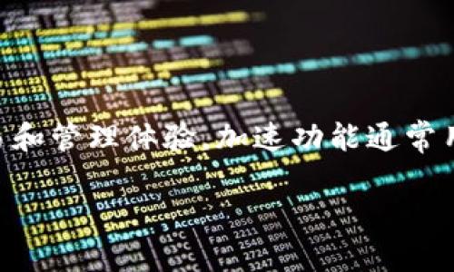 在讨论IM钱包加速显示两个的情况之前，我们需要了解IM钱包的基本功能和使用方式。IM钱包是一款数字货币钱包，旨在提供更加便捷的交易和管理体验。加速功能通常用于提高交易的确认速度，特别是在网络拥堵时。下面我们将深入分析为什么在某些情况下，加速会显示两个的情况，同时也会讨论相关的问题。

IM钱包加速功能显示两个的原因及解决方案