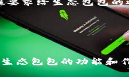 区块链生态包包的工作原理及前景解析

区块链,生态包包,加密货币,数字资产/guanjianci

## 区块链生态包包是什么

区块链生态包包是一个创新的数字资产管理平台，旨在整合区块链技术与日常数字资产的管理，帮助用户更加便捷安全地进行资产管理与交易。它不仅仅是一个简单的钱包，而是一个综合的生态系统，通过智能合约、去中心化技术以及多重安全措施，为用户提供全方位的资产管理服务。

近年来，随着数字货币与区块链技术的广泛应用，传统金融系统正面临着新的变革。区块链生态包包作为这种变革的重要组成部分，具有多种功能，包括但不限于资产存储、交易记录、身份验证和资产增值等。它不仅适用于个人投资者，还可为企业提供数字资产管理方案。

## 区块链生态包包的工作原理

### 区块链技术基础

区块链是一种去中心化的分布式账本技术，其核心特点是安全、透明和不可篡改。区块链生态包包通过区块链技术，实现用户对数字资产的安全保存与管理。每个资产的交易记录都会被记录在区块链上，确保数据的透明性和不可篡改性。

用户通过生态包包创建自己的钱包地址，并将数字资产存储在这个地址下。每当进行交易时，生态包包会通过智能合约自动执行，确保交易的安全性与高效性。

### 功能模块解析

#### 资产存储

生态包包的首要功能是资产存储。用户可以将比特币、以太坊等数字货币以及其他类型的数字资产存储在包包中。生态包包采用多重签名技术，确保只有经过授权的用户才能进行资产操作，极大提升了资产的安全性。

#### 交易记录

区块链生态包包还提供完善的交易记录功能。用户可以在包包中随时查看过去的交易历史，包括交易时间、金额、对方地址等信息。这种透明的记录方式不仅提高了用户的信任度，还方便用户进行财务管理和税务申报。

#### 身份验证与安全

安全性是生态包包的另一个重要功能。通过分布式身份验证，用户在进行交易时不需依赖中心化机构，从而降低了身份被盗用的风险。此外，生态包包还会定期更新安全协议，确保用户的资产不受潜在攻击。

#### 资产增值

生态包包不仅仅是资产存储的工具，还提供了一系列资产增值的功能，比如参与去中心化金融（DeFi）项目或流动性挖矿等。这些功能使得用户能够在管理自己资产的同时，还能通过风险投资获取利益。

## 相关问题探讨

### 区块链生态包包的市场前景如何？

#### 概述

随着数字资产的普及，区块链生态包包的市场前景被广泛看好。许多金融机构已经开始接受数字货币的支付，同时越来越多的用户也在积极探索数字资产的投资机会。从行业角度来看，区块链生态包包将连接日益增长的数字资产市场，成为财富管理的重要工具。

此外，去中心化金融的蓬勃发展也为生态包包的市场前景提供了动力。用户在全球范围内能够以较低的成本、较高的效率进行资金流动，这将进一步推动区块链生态包包的应用普及。

#### 竞争分析

尽管区块链生态包包的市场前景乐观，但竞争也不可忽视。目前市场上已经有多款成熟的钱包产品在运营，如何为用户提供更优质的服务将是生态包包制胜的关键。用户体验、产品安全性、手续费等都是决定生态包包能否占领市场的重要因素。

### 如何选择适合自己的区块链生态包包？

#### 选择标准

在选择区块链生态包包时，用户需要关注以下几个关键因素：

1. **安全性** - 查看包包是否支持多重签名与冷存储等安全措施。
2. **用户体验** - 界面友好、操作简单是选择的重要标准，复杂的操作可能会导致用户流失。
3. **支持的资产种类** - 确认包包是否支持用户希望存储或交易的数字货币。
4. **费用结构** - 了解包包的手续费及其他相关费用，确保其在用户的承受范围内。

#### 具体操作步骤

在选择区块链生态包包时，用户可以通过网络查阅各类评测文章，了解市场上主流包包的优缺点。此外，可以参考其他用户的反馈与评价，确保最终选择的产品既能满足需求，又具备良好的安全性。

### 区块链生态包包如何应对安全挑战？

#### 安全措施分析

随着区块链金融技术的不断发展，安全问题也日益突出。生态包包需要应对的安全挑战主要包括黑客攻击、私钥泄露、交易诈骗等。为此，生态包包需要采取多层次的安全措施：

1. **技术措施** - 采用最新的加密技术，如AES、RSA等，保障私钥与用户信息不被泄露。
2. **用户教育** - 普及数字资产安全知识，让用户了解如何正确保管私钥、选择强密码等，提高用户自我保护能力。
3. **监测与响应** - 生态包包需要实现全天候的安全监测，并具备快速响应机制，一旦发现异常情况，能及时采取反制措施。

#### 实际案例

在过去的几年中，多家区块链钱包商都遭遇过黑客攻击，比如“Coinbase”、“Bitfi”等。然而，也有钱包公司通过不断增强自身的安全性成功抵御了攻击。因此，区块链生态包包的安全措施的有效性直接关系到用户资产的安全和自身的品牌口碑。

### 区块链生态包包的法律合规性问题

#### 法律环境分析

随着各国对数字资产管制政策的逐渐明确，生态包包的法律合规性问题日益显著。比如，某些国家对加密货币的使用有严格的限制，而一些国家则欢迎区块链技术的发展。生态包包需要关注不同国家的法律法规，并及时调整其运营模式以符合当地法律。

#### 监管合规的挑战与机遇

在法律合规方面，生态包包不仅需要遵循各国对数字货币的监管政策，还需要考虑反洗钱、用户身份验证等法律要求。虽然这些合规性要求给生态包包的运营带来了一定的挑战，但同时也为合法的生态包包赢得了用户的信任。

在此背景下，生态包包可以借助合规性提升其市场在用户心中的价值形象，从而吸引更多的用户群体，最终形成良性循环。

## 结语

区块链生态包包作为一个新兴的数字资产管理工具，正逐渐引领数字金融领域的变革。随着技术的不断迭代和法律政策的逐步完善，生态包包的功能和作用将愈加凸显。相信在不久的将来，区块链生态包包将成为人们日常生活中不可或缺的财富管理工具。