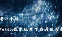 思考一个的imToken最新版本下载与使用指南