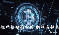 区块链网络缺陷分析：挑战与解决方案