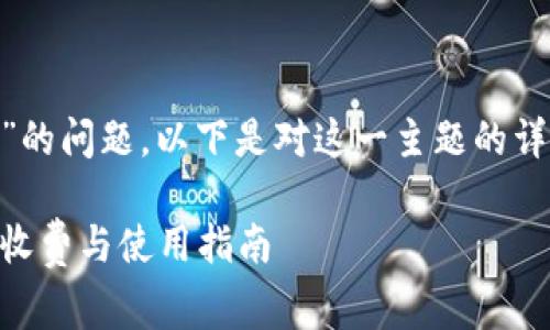 关于“tokenim要收费吗”的问题，以下是对这一主题的详细介绍和相关问题讨论。

Tokenim料金解析：是否收费与使用指南