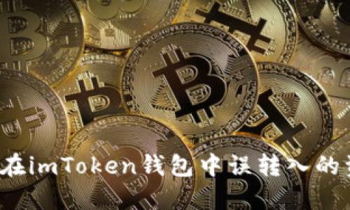 如何处理在imToken钱包中误转入的资金问题？