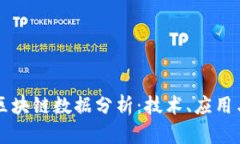 深入探讨区块链数据分析：技术、应用与未来展