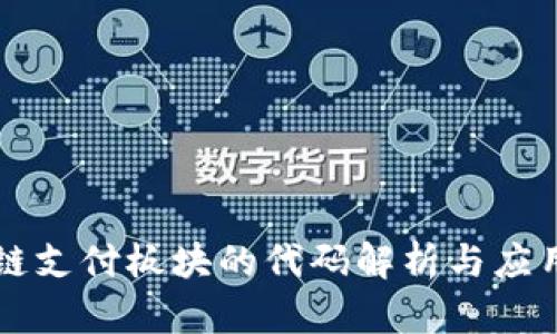 区块链支付板块的代码解析与应用前景