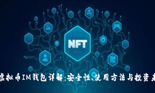 : 虚拟币IM钱包详解：安全性、使用方法与投资未来