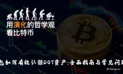 IM钱包如何有效认领DOT资产：全面指南与常见问题