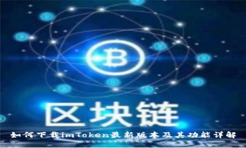 如何下载imToken最新版本及其功能详解