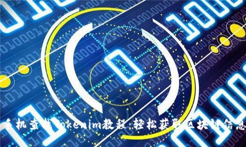 手机查找Tokenim教程：轻松获取区块链信息