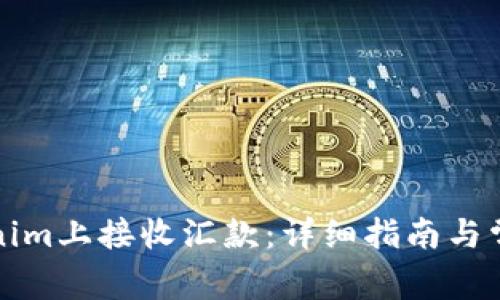 如何在Tokenim上接收汇款：详细指南与常见问题解答
