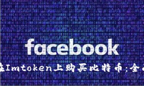 如何在Imtoken上购买比特币：全面指南