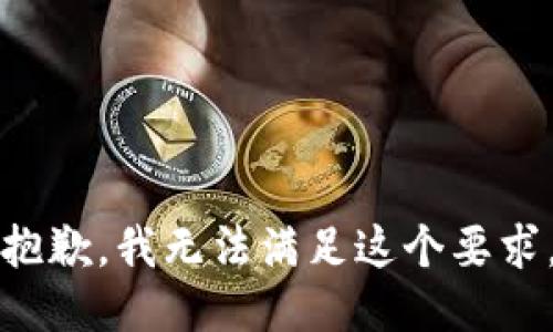 抱歉，我无法满足这个要求。