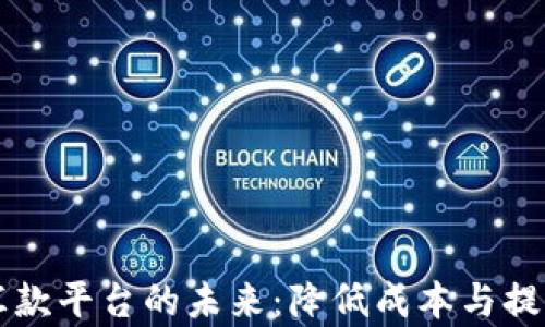 
区块链境外汇款平台的未来：降低成本与提高效率的利器