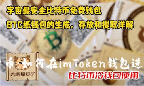 掌握数字货币：如何在imToken钱包进行资产管理