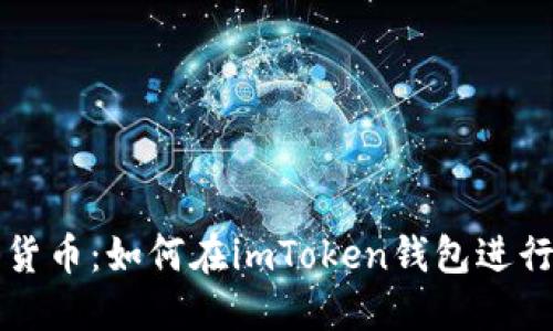 掌握数字货币：如何在imToken钱包进行资产管理