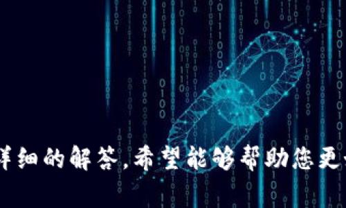 Tokenim钱包电脑版使用指南与常见问题解答
Tokenim钱包, Tokenim电脑版, 数字货币钱包,钱包使用指南/guanjianci

随着区块链技术和数字货币的快速发展，越来越多的人开始关注各类数字资产的存储方式，而数字货币钱包则成为了重要的工具之一。在众多钱包中，Tokenim钱包由于其安全性和易用性受到广泛欢迎。但是，很多用户可能会问，Tokenim钱包是否提供电脑版？本文将为您详细介绍Tokenim钱包的电脑版情况及使用指南，同时解答一些常见问题。

Tokenim钱包的基本概述
Tokenim钱包是一款多功能的数字货币钱包，支持多种主流数字货币的存储、转账及交易。其独特之处在于钱包的安全性和用户体验，能够为用户提供更加便捷和安心的数字资产管理方式。Tokenim钱包主要分为移动端和桌面端，方便用户随时随地管理自己的资产。

Tokenim钱包是否有电脑版？
Tokenim钱包目前确实提供了电脑版的客户端，用户可以在官方网站下载适合自己操作系统的版本。电脑版的代表性特点包括更大屏幕的操作界面、更丰富的功能以及更高的安全性。用户在电脑版上使用Tokenim钱包，可以享受到更为顺畅的操作体验，以及更强的实时监控和管理功能。

如何下载和安装Tokenim钱包电脑版
要下载Tokenim钱包电脑版，用户需要访问Tokenim的官方网站。在网站上，可以找到适合不同操作系统（如Windows、macOS等）的下载链接。下载完成后，按照下列步骤进行安装：
ol
li双击下载的安装包，启动安装程序。/li
li按照提示选择安装路径，建议使用默认安装路径。/li
li完成安装后，启动Tokenim钱包客户端。/li
li注册新账户或者使用已有账户登录。/li
/ol
在登录成功后，用户就可以开始使用Tokenim钱包的各项功能，如查看资产、进行转账等。

Tokenim钱包的主要功能
Tokenim钱包电脑版具备丰富的功能，包括但不限于：
ul
listrong资产管理：/strong用户可以轻松管理多种数字货币，包括查看余额、资产分布等。/li
listrong安全保障：/strongTokenim钱包提供了高强度的加密技术，用户的私钥不会被托管在服务器上，提高了安全性。/li
listrong交易功能：/strong用户可以便捷地进行数字货币的转账和交换，支持多种币种之间的兑换。/li
listrong多重签名：/strong对于大额转账，支持多人共管，提高安全性。/li
listrong实时通知：/strong资产变动时会提供实时通知，帮助用户及时监控账户安全。/li
/ul

Tokenim钱包使用过程中常见问题解答

1. Tokenim钱包电脑版安全吗？
安全性是用户选择数字货币钱包时最为关注的问题之一。Tokenim钱包电脑版通过采用高强度的加密算法以及用户私钥本地存储的方式，有效降低了黑客攻击的风险。此外，Tokenim还提供了二次验证功能，如短信、电子邮件等，进一步增加了账户的安全层级。
然而，用户也需提高自身的安全意识，例如定期更换密码、不随意点击可疑链接、确保使用官方渠道下载软件等。在使用Tokenim钱包的过程中，用户还应定期备份钱包数据，以防丢失。

2. 怎样恢复Tokenim钱包的账户？
在某些情况下，用户可能会因为遗忘密码或设备故障而无法访问Tokenim钱包账户。Tokenim钱包提供了恢复账户的功能，通常需要用户在创建账户时设置的恢复密码或备份助记词。
如果需要恢复账户，请按照以下步骤进行：
ol
li在Tokenim钱包登录界面，点击“忘记密码”或者“恢复账户”选项。/li
li输入您在创建账户时设置的助记词或恢复密码。/li
li系统会引导您修改密码并重新设置账户安全选项。/li
/ol
在恢复账户时，请确保您在私密、安全的环境中操作，以防信息泄露。

3. Tokenim钱包支持哪些数字货币？
Tokenim钱包支持多种主流数字货币及其代币，如比特币（BTC）、以太坊（ETH）、莱特币（LTC）等，具体支持的币种可在官网或客户端中查看。Tokenim钱包通过不断更新，保持对新兴币种的支持，能够满足不同用户的需求。
支持的代币功能还包括代币的转账、交换以及质押等，在Tokenim客户端中可轻松查看当前支持的所有数字资产。

4. 如何进行币的转账和交易？
在Tokenim钱包中进行币的转账和交易非常简单，用户只需按照以下步骤进行：
ol
li在Tokenim客户端中，选择要转账的数字货币。/li
li点击“转账”按钮，填写收款地址及转账金额。/li
li确认交易信息无误后，输入交易密码并提交交易请求。/li
/ol
提款完成后，用户可以在交易记录中查看自己的转账状态及详细信息。一般而言，交易在几分钟内会完成，具体时间则视乎网络的繁忙程度。

总结而言，Tokenim钱包电脑版在安全性、功能性及用户体验上均表现优秀，为用户提供了便捷的数字资产管理工具。本文对Tokenim钱包的相关问题进行了详细的解答，希望能够帮助您更好地使用这一数字货币钱包。