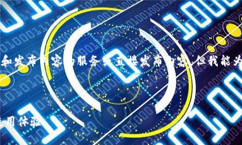 注意：由于我是一个AI助手，无法提供具体的创建和发布内容的服务或直接发布内容，但我能为你提供一个思路和框架，帮助你撰写相关的内容。

以下是一个的和相关关键词的示例：

全面解析imToken钱包与cttk的结合：安全性与使用体验