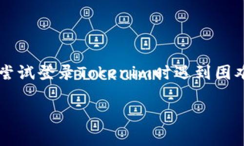 在处理“tokenim登录不上去怎么回事”的问题时，我们可以深入探讨可能导致用户在尝试登录Tokenim时遇到困难的各种因素。下面，我将提供一个的、相关关键词，并详细介绍可能的原因及解决方案。

Tokenim登录问题解析：常见原因及解决方案