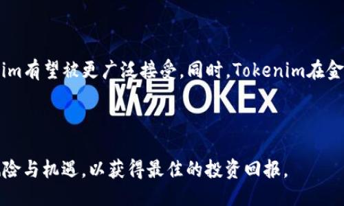 Tokenim可以直接交易吗？
在数字货币领域，Tokenim等新兴加密资产的交易模式日益受到关注。Tokenim是一种基于区块链技术的数字资产，它的发展和流通引发了不少投资者的思考。针对“Tokenim是否可以直接交易”这一问题，本文将从Tokenim的性质、交易平台的选择、直接交易的优势与劣势等方面进行深入探讨。

什么是Tokenim？
Tokenim是一种去中心化的数字货币，属于加密资产的一种。在过去的几年里，加密资产的种类繁多，Tokenim作为其中的一种，具有去中心化、透明、安全等特点。Tokenim的诞生主要是为了提高交易的效率，降低交易成本，使得数字资产的流通更加顺畅。

Tokenim的独特之处在于其智能合约的应用。利用智能合约，Tokenim提供了一种自动化的交易方式，能够降低人为介入带来的风险。此外，Tokenim还通常具备快速交易的能力，増强了其在数字货币市场的竞争力。

Tokenim的交易平台选择
要想直接交易Tokenim，首先需要选择一个合适的交易平台。多个交易所支持Tokenim的交易，用户在选择时需要综合考虑平台的安全性、用户体验、交易费用等多个因素。

常见的交易平台包括去中心化交易所（DEX）和中心化交易所（CEX）。去中心化交易所的优点在于用户可以直接控制自己的加密资产，而中心化交易所则因流动性较高、用户更为便利而受到许多投资者的青睐。

在进行Tokenim的交易时，用户需要先注册交易账户，完成身份验证（如果平台要求），然后进行资金充值，一般支持法币与数字货币的双向充值。一旦资金到位，用户就可以开始进行Tokenim的买入或卖出操作。

Tokenim直接交易的优势与劣势
直接交易Tokenim无疑是买卖双方都能受益的选择，但其具体优势与劣势并存，值得投资者详细考虑。

h4优势/h4
直接交易Tokenim的一大明显优势是效率。通过去中心化的方式，交易可以在几秒钟内完成，而且没有中介干预，降低了交易成本。

此外，直接交易还提升了交易的透明度。所有的交易记录都会被区块链永久保存，任何人都可以查看，这样大大增强了信任感。

ul
    listrong安全性：/strong直接交易减少了黑客攻击中心化交易所的风险，用户的资产更为安全。/li
    listrong隐私保护：/strong去中心化交易所通常不需要用户提供大量个人信息，能更好地保护用户隐私。/li
/ul

h4劣势/h4
虽然直接交易带来诸多好处，但也存在不可忽视的劣势。首先，流动性的问题，去中心化交易所的流动性通常低于中心化交易所，可能导致交易时遇到价格滑点。

其次，直接交易的技术门槛相对较高，尤其对于新手用户，他们需要理解如何使用区块链钱包、如何操作去中心化交易所等。

ul
    listrong法律合规：/strong一些地区对加密资产的交易有严格监管，投资者需保持警惕。/li
    listrong市场波动：/strongTokenim作为一种新兴数字资产，其市场价格波动较大，风险也随之加大。/li
/ul

常见问题解答
在讨论Tokenim的直接交易时，投资者可能还会面临其他的问题。以下是一些常见的问题及其详细解答：

1. 如何选择最佳的Tokenim交易平台？
选择最佳的Tokenim交易平台至关重要。首先，用户应关注平台的安全性，包括其交易所是否遭遇过黑客攻击，是否有保障用户资产的措施。其次，用户体验也是相当重要的，流畅的界面和良好的客服支持是理想的选择。

用户还应该了解平台的交易费用结构，不同平台可能在交易费用上有所不同，有些平台还会提供优惠或免佣金活动。此外，用户还需关注平台的流动性，流动性越高，交易越容易进行，尤其是在价格波动较大的情况下。

2. Tokenim交易有哪些风险？
Tokenim的交易风险主要包括市场风险、法律风险与技术风险。市场风险指的是价格波动带来的潜在损失，投资者需要根据市场动态做出及时调整。法律风险则和每个国家与地区关于加密资产的监管政策有关，用户需确保其操作符合当地法律法规。

技术风险方面，尽管区块链技术具备安全性，但用户在使用去中心化交易所时，如钱包私钥丢失、智能合约漏洞等问题，仍可能造成资产损失。

3. 如何保障Tokenim的安全性？
保障Tokenim安全性的措施主要包括使用冷钱包存储资产、定期备份和更新钱包信息，避免在不安全的环境中交易等。投资者应定期检查自己的资产，并选择信誉良好的交易平台进行交易。

此外，还应跟踪Tokenim的相关动态，关注其社区的消息，及时了解任何可能影响资产安全的事件，以便做出灵活的应对。

4. Tokenim未来发展趋势如何？
Tokenim未来的发展趋势可从技术创新和市场接受度两个方面解读。随着区块链技术的不断完善和用户了解度的提升，Tokenim有望被更广泛接受。同时，Tokenim在金融、社交、娱乐等各个领域的应用也在不断拓展，这为其未来的发展提供了丰富的潜能。

可以预见，随着更多区块链项目的加入，Tokenim及其他数字资产的竞争将会加剧，投资者需要保持警觉，以把握市场机会。

总结而言，Tokenim作为一种新兴的数字资产，具备直接交易的潜力，但在选择交易平台和交易方式时，用户需仔细权衡潜在风险与机遇，以获得最佳的投资回报。