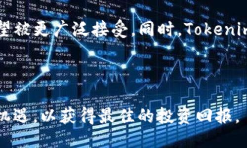 Tokenim可以直接交易吗？
在数字货币领域，Tokenim等新兴加密资产的交易模式日益受到关注。Tokenim是一种基于区块链技术的数字资产，它的发展和流通引发了不少投资者的思考。针对“Tokenim是否可以直接交易”这一问题，本文将从Tokenim的性质、交易平台的选择、直接交易的优势与劣势等方面进行深入探讨。

什么是Tokenim？
Tokenim是一种去中心化的数字货币，属于加密资产的一种。在过去的几年里，加密资产的种类繁多，Tokenim作为其中的一种，具有去中心化、透明、安全等特点。Tokenim的诞生主要是为了提高交易的效率，降低交易成本，使得数字资产的流通更加顺畅。

Tokenim的独特之处在于其智能合约的应用。利用智能合约，Tokenim提供了一种自动化的交易方式，能够降低人为介入带来的风险。此外，Tokenim还通常具备快速交易的能力，増强了其在数字货币市场的竞争力。

Tokenim的交易平台选择
要想直接交易Tokenim，首先需要选择一个合适的交易平台。多个交易所支持Tokenim的交易，用户在选择时需要综合考虑平台的安全性、用户体验、交易费用等多个因素。

常见的交易平台包括去中心化交易所（DEX）和中心化交易所（CEX）。去中心化交易所的优点在于用户可以直接控制自己的加密资产，而中心化交易所则因流动性较高、用户更为便利而受到许多投资者的青睐。

在进行Tokenim的交易时，用户需要先注册交易账户，完成身份验证（如果平台要求），然后进行资金充值，一般支持法币与数字货币的双向充值。一旦资金到位，用户就可以开始进行Tokenim的买入或卖出操作。

Tokenim直接交易的优势与劣势
直接交易Tokenim无疑是买卖双方都能受益的选择，但其具体优势与劣势并存，值得投资者详细考虑。

h4优势/h4
直接交易Tokenim的一大明显优势是效率。通过去中心化的方式，交易可以在几秒钟内完成，而且没有中介干预，降低了交易成本。

此外，直接交易还提升了交易的透明度。所有的交易记录都会被区块链永久保存，任何人都可以查看，这样大大增强了信任感。

ul
    listrong安全性：/strong直接交易减少了黑客攻击中心化交易所的风险，用户的资产更为安全。/li
    listrong隐私保护：/strong去中心化交易所通常不需要用户提供大量个人信息，能更好地保护用户隐私。/li
/ul

h4劣势/h4
虽然直接交易带来诸多好处，但也存在不可忽视的劣势。首先，流动性的问题，去中心化交易所的流动性通常低于中心化交易所，可能导致交易时遇到价格滑点。

其次，直接交易的技术门槛相对较高，尤其对于新手用户，他们需要理解如何使用区块链钱包、如何操作去中心化交易所等。

ul
    listrong法律合规：/strong一些地区对加密资产的交易有严格监管，投资者需保持警惕。/li
    listrong市场波动：/strongTokenim作为一种新兴数字资产，其市场价格波动较大，风险也随之加大。/li
/ul

常见问题解答
在讨论Tokenim的直接交易时，投资者可能还会面临其他的问题。以下是一些常见的问题及其详细解答：

1. 如何选择最佳的Tokenim交易平台？
选择最佳的Tokenim交易平台至关重要。首先，用户应关注平台的安全性，包括其交易所是否遭遇过黑客攻击，是否有保障用户资产的措施。其次，用户体验也是相当重要的，流畅的界面和良好的客服支持是理想的选择。

用户还应该了解平台的交易费用结构，不同平台可能在交易费用上有所不同，有些平台还会提供优惠或免佣金活动。此外，用户还需关注平台的流动性，流动性越高，交易越容易进行，尤其是在价格波动较大的情况下。

2. Tokenim交易有哪些风险？
Tokenim的交易风险主要包括市场风险、法律风险与技术风险。市场风险指的是价格波动带来的潜在损失，投资者需要根据市场动态做出及时调整。法律风险则和每个国家与地区关于加密资产的监管政策有关，用户需确保其操作符合当地法律法规。

技术风险方面，尽管区块链技术具备安全性，但用户在使用去中心化交易所时，如钱包私钥丢失、智能合约漏洞等问题，仍可能造成资产损失。

3. 如何保障Tokenim的安全性？
保障Tokenim安全性的措施主要包括使用冷钱包存储资产、定期备份和更新钱包信息，避免在不安全的环境中交易等。投资者应定期检查自己的资产，并选择信誉良好的交易平台进行交易。

此外，还应跟踪Tokenim的相关动态，关注其社区的消息，及时了解任何可能影响资产安全的事件，以便做出灵活的应对。

4. Tokenim未来发展趋势如何？
Tokenim未来的发展趋势可从技术创新和市场接受度两个方面解读。随着区块链技术的不断完善和用户了解度的提升，Tokenim有望被更广泛接受。同时，Tokenim在金融、社交、娱乐等各个领域的应用也在不断拓展，这为其未来的发展提供了丰富的潜能。

可以预见，随着更多区块链项目的加入，Tokenim及其他数字资产的竞争将会加剧，投资者需要保持警觉，以把握市场机会。

总结而言，Tokenim作为一种新兴的数字资产，具备直接交易的潜力，但在选择交易平台和交易方式时，用户需仔细权衡潜在风险与机遇，以获得最佳的投资回报。