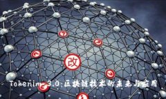Tokenim 3.0：区块链技术的未来与应用
