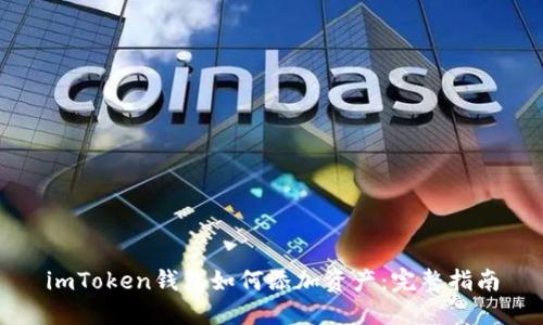 imToken钱包如何添加资产：完整指南