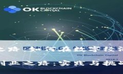 区块链创业之路：如何在数字经济中乘风破浪探