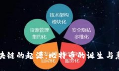 区块链的起源：比特币的诞生与意义
