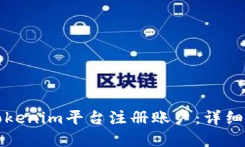如何在Tokenim平台注册账户：详细视频教程