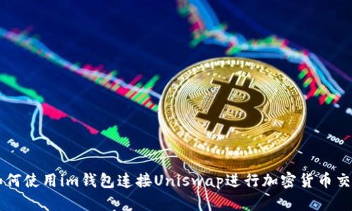 如何使用im钱包连接Uniswap进行加密货币交易
