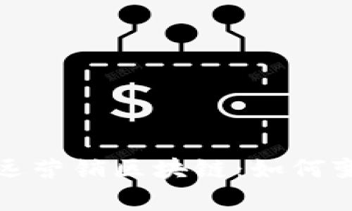 全面解析安远营销区块链：如何变革现代商业