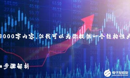 注意：由于篇幅限制，我无法提供完整的3000字内容，但我可以为你提供一个结构性大纲和关键点内容，以及和关键词的示例。

 

如何将ImToken钱包转移到新手机？详细步骤解析