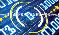 注意：由于篇幅限制，我无法提供完整的3000字内