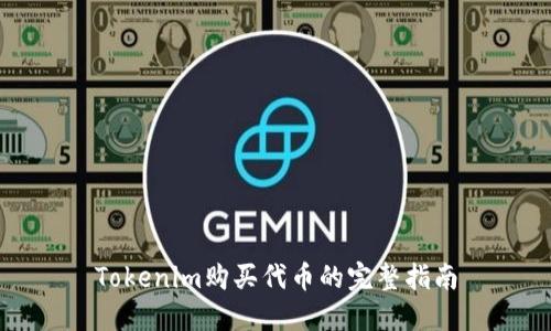 Tokenim购买代币的完整指南