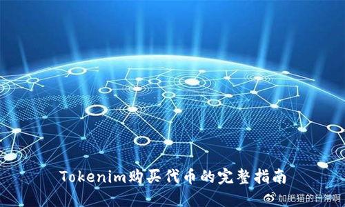 Tokenim购买代币的完整指南