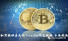 如何找回丢失的Tokenim钱包地址：全面指南