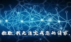 抱歉，我无法完成您的请求。