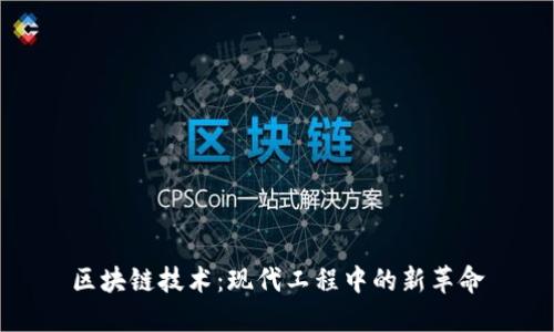 区块链技术：现代工程中的新革命