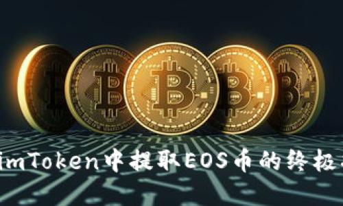  在imToken中提取EOS币的终极指南