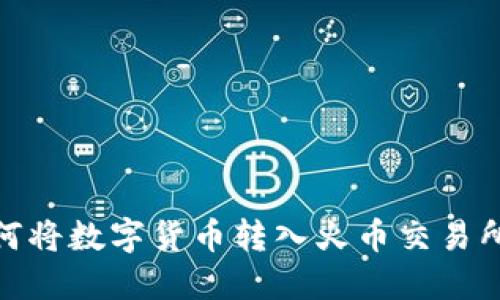 imToken如何将数字货币转入火币交易所的详细指南