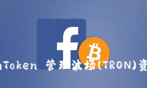 如何使用 imToken 管理波场(TRON)资产：全面指南