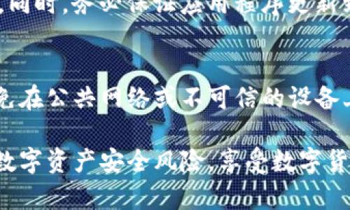 深入探讨imToken安全性及病毒感染处理指南
imToken, 钱包安全, 病毒感染, 数字资产保护/guanjianci

在数字货币的迅猛发展中，电子钱包成为了用户存储和管理数字资产的重要工具。imToken作为国内知名的区块链钱包，其便捷的操作和安全性广受欢迎。不过，随着网络威胁的增加，包括病毒感染等安全问题也逐渐突出。本文将对imToken钱包的安全性展开深入探讨，并提供病毒感染后的处理指南。

imToken是什么？
imToken是一款多链数字货币钱包，支持以太坊及其ERC20代币，以及比特币等其他主流数字资产。它不仅提供安全、多功能的资产管理服务，还具备去中心化应用（DApp）浏览、Token交换等多种功能。用户可以通过imToken实现资产的安全存储和高效管理。

imToken的安全机制
imToken通过多种安全机制保障用户资产的安全，包括私钥本地存储、助记词生成、双重身份验证等。这些机制确保用户的私钥不会被存储在服务器上，从而降低了资产被盗窃的风险。此外，imToken还提供了定期的安全审计，确保应用程序不受到病毒和恶意软件的影响。

病毒感染的常见途径
尽管imToken的安全性较高，但用户仍需警惕各种病毒感染的途径。病毒通常通过钓鱼网站、恶意链接、应用下载等方式进入用户设备。例如，一些不法分子可能通过伪装成imToken的钓鱼网站获取用户的私钥或助记词。此外，下载不明来源的应用也可能导致设备感染病毒，从而危及数字资产的安全。

imToken被感染病毒的表现
一旦imToken钱包或用户设备感染病毒，用户可能会遇到一些不寻常的表现。例如，钱包无法正常打开、频繁出现广告弹窗、手机运行缓慢、账户资产异常等。这些现象都可能是恶意软件在悄然窃取资产或破坏数据的信号。用户需要保持警惕，及时察觉并采取措施。

如何处理imToken病毒感染
处理imToken钱包病毒感染的第一步是隔离问题设备。用户应立即断开网络连接，以防止数据进一步损失。接下来，用户可以通过多种措施进行病毒清除。例如，在正规的应用商店下载安装杀毒软件，对设备进行全面扫描和清除。此外，用户还可以考虑重装imToken应用，并重新生成私钥和助记词，以确保资产的安全。

如何避免imToken钱包受到病毒感染
预防病毒感染的最佳方式是提高个人的安全意识。用户应避免访问不明链接和可疑网站，定期更新imToken应用程序，安装正规的一流的安全防护软件。另外，尽量不在公共Wi-Fi环境中处理数字资产，并使用复杂的密码和双因素身份验证来增加安全性。

常见问题解答
病毒感染后，imToken钱包中的资产是否会被盗？
病毒感染后，用户的资产被盗的可能性很高。恶意软件可以悄悄记录用户的私钥或助记词。一旦黑客获知这些信息，他们可以轻而易举地转移用户的资产。因此，一旦怀疑设备感染病毒，用户应及时转移资产，并更改相关登录信息。

如何确认imToken是否感染了病毒？
确认imToken钱包是否被感染病毒，用户可以注意设备的运行状态。若出现频繁的异常弹窗、应用闪退或速度显著减慢等现象，可能就是感染了病毒。此外，可以通过专业的杀毒软件进行系统扫描，以确认是否存在潜在的安全隐患。

如何保障imToken钱包的安全？
要保障imToken钱包的安全，用户可以采取多种措施。首先，选择强密码并定期更改。其次，在使用imToken钱包时，避免在不安全的网络中操作。同时，务必保证应用程序更新到最新版本，以获得最新的安全补丁。此外，使用硬件钱包存储大额资产，以降低在线交易风险。

在多设备使用imToken时如何保证安全？
在多设备使用imToken时，应确保每个设备都具备相同的安全防护措施。定期对所有设备进行安全扫描，确保无病毒或恶意软件。此外，尽量避免在公共网络或不可信的设备上进行资产交易，使用时注意保护个人隐私、不要随意泄露助记词和私钥。

综上所述，imToken钱包虽然具备较高的安全性，但用户仍需保持警惕，做好病毒预防和处理。通过合理的安全措施，用户可以最大限度地降低数字资产安全风险，享受数字货币带来的便利。