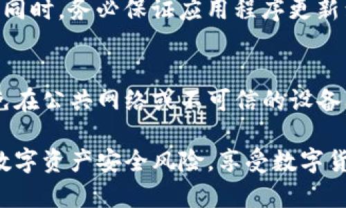 深入探讨imToken安全性及病毒感染处理指南
imToken, 钱包安全, 病毒感染, 数字资产保护/guanjianci

在数字货币的迅猛发展中，电子钱包成为了用户存储和管理数字资产的重要工具。imToken作为国内知名的区块链钱包，其便捷的操作和安全性广受欢迎。不过，随着网络威胁的增加，包括病毒感染等安全问题也逐渐突出。本文将对imToken钱包的安全性展开深入探讨，并提供病毒感染后的处理指南。

imToken是什么？
imToken是一款多链数字货币钱包，支持以太坊及其ERC20代币，以及比特币等其他主流数字资产。它不仅提供安全、多功能的资产管理服务，还具备去中心化应用（DApp）浏览、Token交换等多种功能。用户可以通过imToken实现资产的安全存储和高效管理。

imToken的安全机制
imToken通过多种安全机制保障用户资产的安全，包括私钥本地存储、助记词生成、双重身份验证等。这些机制确保用户的私钥不会被存储在服务器上，从而降低了资产被盗窃的风险。此外，imToken还提供了定期的安全审计，确保应用程序不受到病毒和恶意软件的影响。

病毒感染的常见途径
尽管imToken的安全性较高，但用户仍需警惕各种病毒感染的途径。病毒通常通过钓鱼网站、恶意链接、应用下载等方式进入用户设备。例如，一些不法分子可能通过伪装成imToken的钓鱼网站获取用户的私钥或助记词。此外，下载不明来源的应用也可能导致设备感染病毒，从而危及数字资产的安全。

imToken被感染病毒的表现
一旦imToken钱包或用户设备感染病毒，用户可能会遇到一些不寻常的表现。例如，钱包无法正常打开、频繁出现广告弹窗、手机运行缓慢、账户资产异常等。这些现象都可能是恶意软件在悄然窃取资产或破坏数据的信号。用户需要保持警惕，及时察觉并采取措施。

如何处理imToken病毒感染
处理imToken钱包病毒感染的第一步是隔离问题设备。用户应立即断开网络连接，以防止数据进一步损失。接下来，用户可以通过多种措施进行病毒清除。例如，在正规的应用商店下载安装杀毒软件，对设备进行全面扫描和清除。此外，用户还可以考虑重装imToken应用，并重新生成私钥和助记词，以确保资产的安全。

如何避免imToken钱包受到病毒感染
预防病毒感染的最佳方式是提高个人的安全意识。用户应避免访问不明链接和可疑网站，定期更新imToken应用程序，安装正规的一流的安全防护软件。另外，尽量不在公共Wi-Fi环境中处理数字资产，并使用复杂的密码和双因素身份验证来增加安全性。

常见问题解答
病毒感染后，imToken钱包中的资产是否会被盗？
病毒感染后，用户的资产被盗的可能性很高。恶意软件可以悄悄记录用户的私钥或助记词。一旦黑客获知这些信息，他们可以轻而易举地转移用户的资产。因此，一旦怀疑设备感染病毒，用户应及时转移资产，并更改相关登录信息。

如何确认imToken是否感染了病毒？
确认imToken钱包是否被感染病毒，用户可以注意设备的运行状态。若出现频繁的异常弹窗、应用闪退或速度显著减慢等现象，可能就是感染了病毒。此外，可以通过专业的杀毒软件进行系统扫描，以确认是否存在潜在的安全隐患。

如何保障imToken钱包的安全？
要保障imToken钱包的安全，用户可以采取多种措施。首先，选择强密码并定期更改。其次，在使用imToken钱包时，避免在不安全的网络中操作。同时，务必保证应用程序更新到最新版本，以获得最新的安全补丁。此外，使用硬件钱包存储大额资产，以降低在线交易风险。

在多设备使用imToken时如何保证安全？
在多设备使用imToken时，应确保每个设备都具备相同的安全防护措施。定期对所有设备进行安全扫描，确保无病毒或恶意软件。此外，尽量避免在公共网络或不可信的设备上进行资产交易，使用时注意保护个人隐私、不要随意泄露助记词和私钥。

综上所述，imToken钱包虽然具备较高的安全性，但用户仍需保持警惕，做好病毒预防和处理。通过合理的安全措施，用户可以最大限度地降低数字资产安全风险，享受数字货币带来的便利。