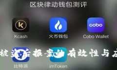 IM钱包被盗后报案的有效性与应对策略
