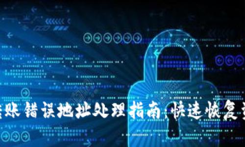 Tokenim转账错误地址处理指南：快速恢复资金的方法