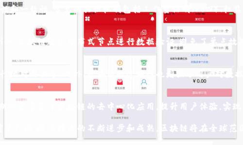 区块链重塑移动网络的未来：技术变革与应用前景

区块链, 移动网络, 技术变革, 应用前景/guanjianci

在当今信息技术飞速发展的时代，区块链技术已逐渐深入到各个领域，尤其是在移动网络的构建和运营中，区块链正展现出巨大的变革潜力。本文将深入探讨区块链如何重塑移动网络的结构、服务和安全性，以及未来的应用前景。

区块链技术的基本概念
区块链是一种分布式数据库技术，其数据存储在成串的“区块”中，这些区块彼此关联并按照时间顺序排列，从而形成“链”。每个区块中包含着多个交易记录或数据，同时还包括对前一个区块的哈希值，这种设计保证了数据的不可篡改和透明性。

这种技术的核心在于去中心化和信任机制——区块链能够在没有第三方中介的情况下，实现参与者之间的直接交易。由此，区块链在多种商业模式中得到了广泛应用，例如数字货币、智能合约、供应链管理等。

区块链对移动网络的影响
传统的移动网络依赖于集中式的管理和控制，这使得网络的安全性和可靠性受到了许多挑战。而区块链的引入，可以实现更为安全和高效的网络结构，主要体现在以下几个方面：

1. **去中心化管理**：传统的移动网络通常由少数大型运营商控制，用户的各种信息和数据被集中存储。而区块链允许分布式管理，用户可以将自己的数据保存在自己的设备上，改变了数据控制的集中化，让用户拥有更多权力和主动性。

2. **增强安全性**：由于区块链的数据一旦被记录便无法更改，这种不可篡改的特性为移动网络提供了更高级别的安全保证，减少了数据泄露和篡改的可能性。这对于用户隐私和商业机密的保护至关重要。

3. **透明性和可追溯性**：区块链保证每一笔交易和数据记录都可以被公开验证且可追溯，有助于促进业务诚信，减少欺诈行为。在移动网络的场景中，这也能增强用户的信任感。

4. **智能合约的应用**：智能合约是自动执行、不可篡改的协议，能够在预设条件下自动完成交易。在移动网络中，智能合约的应用可以简化许多复杂的操作流程，提升效率，同时降低运营成本。

区块链在移动网络中的应用场景
随着技术的进步，区块链在移动网络中存在多种潜在应用场景：

1. **支付与结算**：区块链可以为移动支付提供支持，使得用户能够在没有中介的情况下，直接与商家进行交易。这不仅提高了支付的速度，也降低了交易费用。许多移动支付平台已开始试点区块链技术，例如Ripple和Stellar等。

2. **设备管理**：在物联网（IoT）日益普及的背景下，移动网络需要管理大量的设备和数据。区块链能够提供一种高效的方式来注册、认证和管理这些设备，实现对设备身份的确权。

3. **网络资源共享**：通过区块链技术，用户可以共享移动网络资源，例如带宽。这种模式下，用户不仅能够获得网络服务，还能通过分享自己的网络连接获得收益，从而形成一种新的商业生态。

4. **数据保护与隐私**：用户数据的保护在移动网络中至关重要。区块链可以帮助用户控制自己的数据，用户可以选择哪些信息共享给服务提供商，并可以对这些信息进行加密保护。

未来展望与挑战
尽管区块链在移动网络中展现出巨大的潜力，但在实践中仍存在诸多挑战。

首先，技术的可扩展性问题仍待解决。区块链的交易速度和存储能力在面对大量用户时，可能出现瓶颈。因此，为了在移动网络中实现大规模应用，必须对区块链进行。

其次，法规与政策的支持也是推动区块链在移动网络应用的重要因素。各国政府和监管机构需建立相应的法律框架，为区块链的合法应用提供保障。

最后，用户教育与接受度也是关键因素。用户对区块链和加密货币的理解与信任程度直接影响其推广与应用，教育与宣传工作不可忽视。

可能相关问题

1. 什么是区块链的共识机制？
共识机制是区块链实现去中心化的重要环节。它通过确保网络参与者达成一致，保证数据的真实性和一致性。常见的共识机制包括工作量证明（PoW）、权益证明（PoS）和委托权益证明（DPoS）等。了解不同的共识机制，有助于理解区块链的安全性和效率。

2. 区块链如何解决移动网络中的安全性问题？
安全性是移动网络面临的一大挑战，区块链通过去中心化、自我验证和加密算法来增强安全性。例如，区块链通过分布式节点进行数据验证，避免了单点故障，同时，其数据不可篡改的特性显著降低了数据泄露的风险。

3. 区块链对用户隐私的保护效果如何？
区块链可以通过加密技术和数据孤岛的构建帮助用户保护隐私。用户能够控制自己的数据，选择性地对外共享。此外，区块链的透明性也增强了用户对数据使用的信任感。

4. 未来区块链在移动网络中的应用趋势是什么？
未来，区块链将更多地与人工智能、物联网等新兴技术结合，推动移动网络的创新发展。我们可以期待更多基于区块链的去中心化应用，提升用户体验，实现更高效的资源配置。

综上所述，区块链技术正以其独特的优势重塑移动网络的结构和运作，从支付到数据管理，应用前景广阔。随着技术的不断进步和成熟，区块链将在全球范围内引领新一轮的科技革命。