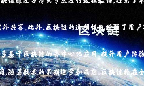 区块链重塑移动网络的未来：技术变革与应用前景

区块链, 移动网络, 技术变革, 应用前景/guanjianci

在当今信息技术飞速发展的时代，区块链技术已逐渐深入到各个领域，尤其是在移动网络的构建和运营中，区块链正展现出巨大的变革潜力。本文将深入探讨区块链如何重塑移动网络的结构、服务和安全性，以及未来的应用前景。

区块链技术的基本概念
区块链是一种分布式数据库技术，其数据存储在成串的“区块”中，这些区块彼此关联并按照时间顺序排列，从而形成“链”。每个区块中包含着多个交易记录或数据，同时还包括对前一个区块的哈希值，这种设计保证了数据的不可篡改和透明性。

这种技术的核心在于去中心化和信任机制——区块链能够在没有第三方中介的情况下，实现参与者之间的直接交易。由此，区块链在多种商业模式中得到了广泛应用，例如数字货币、智能合约、供应链管理等。

区块链对移动网络的影响
传统的移动网络依赖于集中式的管理和控制，这使得网络的安全性和可靠性受到了许多挑战。而区块链的引入，可以实现更为安全和高效的网络结构，主要体现在以下几个方面：

1. **去中心化管理**：传统的移动网络通常由少数大型运营商控制，用户的各种信息和数据被集中存储。而区块链允许分布式管理，用户可以将自己的数据保存在自己的设备上，改变了数据控制的集中化，让用户拥有更多权力和主动性。

2. **增强安全性**：由于区块链的数据一旦被记录便无法更改，这种不可篡改的特性为移动网络提供了更高级别的安全保证，减少了数据泄露和篡改的可能性。这对于用户隐私和商业机密的保护至关重要。

3. **透明性和可追溯性**：区块链保证每一笔交易和数据记录都可以被公开验证且可追溯，有助于促进业务诚信，减少欺诈行为。在移动网络的场景中，这也能增强用户的信任感。

4. **智能合约的应用**：智能合约是自动执行、不可篡改的协议，能够在预设条件下自动完成交易。在移动网络中，智能合约的应用可以简化许多复杂的操作流程，提升效率，同时降低运营成本。

区块链在移动网络中的应用场景
随着技术的进步，区块链在移动网络中存在多种潜在应用场景：

1. **支付与结算**：区块链可以为移动支付提供支持，使得用户能够在没有中介的情况下，直接与商家进行交易。这不仅提高了支付的速度，也降低了交易费用。许多移动支付平台已开始试点区块链技术，例如Ripple和Stellar等。

2. **设备管理**：在物联网（IoT）日益普及的背景下，移动网络需要管理大量的设备和数据。区块链能够提供一种高效的方式来注册、认证和管理这些设备，实现对设备身份的确权。

3. **网络资源共享**：通过区块链技术，用户可以共享移动网络资源，例如带宽。这种模式下，用户不仅能够获得网络服务，还能通过分享自己的网络连接获得收益，从而形成一种新的商业生态。

4. **数据保护与隐私**：用户数据的保护在移动网络中至关重要。区块链可以帮助用户控制自己的数据，用户可以选择哪些信息共享给服务提供商，并可以对这些信息进行加密保护。

未来展望与挑战
尽管区块链在移动网络中展现出巨大的潜力，但在实践中仍存在诸多挑战。

首先，技术的可扩展性问题仍待解决。区块链的交易速度和存储能力在面对大量用户时，可能出现瓶颈。因此，为了在移动网络中实现大规模应用，必须对区块链进行。

其次，法规与政策的支持也是推动区块链在移动网络应用的重要因素。各国政府和监管机构需建立相应的法律框架，为区块链的合法应用提供保障。

最后，用户教育与接受度也是关键因素。用户对区块链和加密货币的理解与信任程度直接影响其推广与应用，教育与宣传工作不可忽视。

可能相关问题

1. 什么是区块链的共识机制？
共识机制是区块链实现去中心化的重要环节。它通过确保网络参与者达成一致，保证数据的真实性和一致性。常见的共识机制包括工作量证明（PoW）、权益证明（PoS）和委托权益证明（DPoS）等。了解不同的共识机制，有助于理解区块链的安全性和效率。

2. 区块链如何解决移动网络中的安全性问题？
安全性是移动网络面临的一大挑战，区块链通过去中心化、自我验证和加密算法来增强安全性。例如，区块链通过分布式节点进行数据验证，避免了单点故障，同时，其数据不可篡改的特性显著降低了数据泄露的风险。

3. 区块链对用户隐私的保护效果如何？
区块链可以通过加密技术和数据孤岛的构建帮助用户保护隐私。用户能够控制自己的数据，选择性地对外共享。此外，区块链的透明性也增强了用户对数据使用的信任感。

4. 未来区块链在移动网络中的应用趋势是什么？
未来，区块链将更多地与人工智能、物联网等新兴技术结合，推动移动网络的创新发展。我们可以期待更多基于区块链的去中心化应用，提升用户体验，实现更高效的资源配置。

综上所述，区块链技术正以其独特的优势重塑移动网络的结构和运作，从支付到数据管理，应用前景广阔。随着技术的不断进步和成熟，区块链将在全球范围内引领新一轮的科技革命。