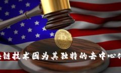 区块链的简称是“区块链”本身，通常没有正式